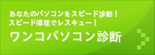 パソコン修理、パソコン診断